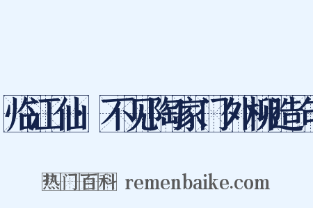 临江仙·不见陶家门外柳造句是什么意思的图片